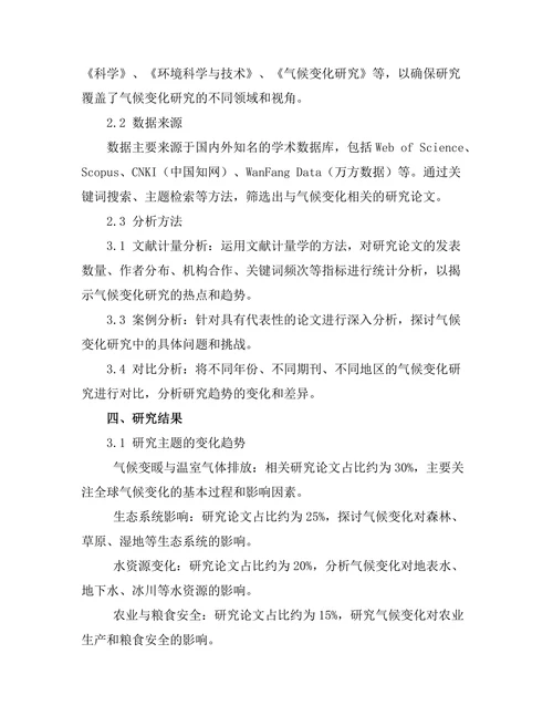 环境科学期刊中气候变化研究的趋势与挑战