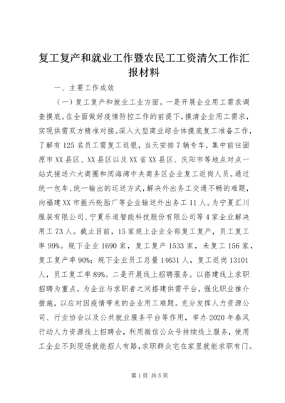 复工复产和就业工作暨农民工工资清欠工作汇报材料.docx