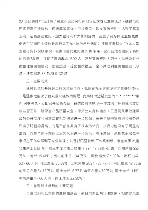 XX年畜牧局政风行风评议自查自纠和整改阶段情况总结