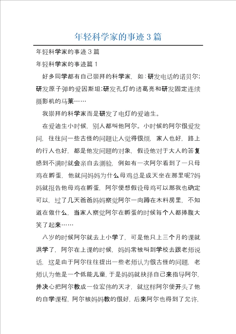 年轻科学家的事迹3篇