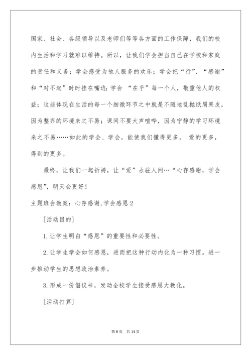主题班会教案：心存感激,学会感恩.docx