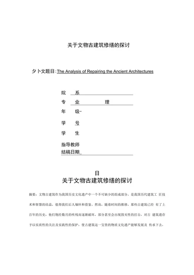 关于文物古建筑修缮的探讨