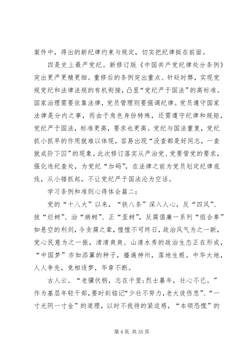 学习条例和准则心得体会 (4).docx