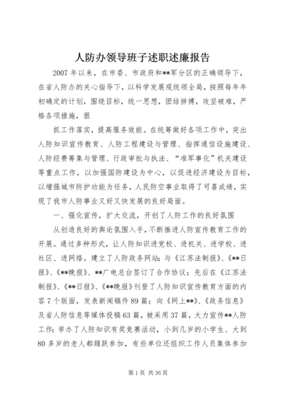 人防办领导班子述职述廉报告.docx