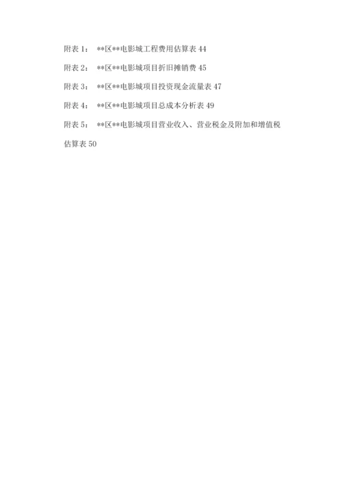 投资电影院项目可研报告.docx