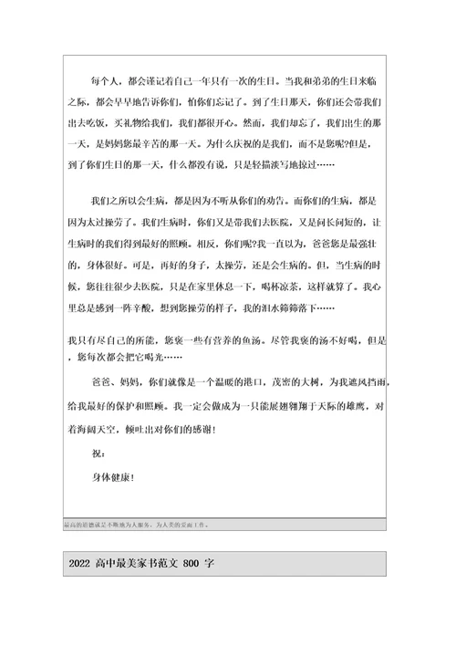 2022高中最美家书范文800字