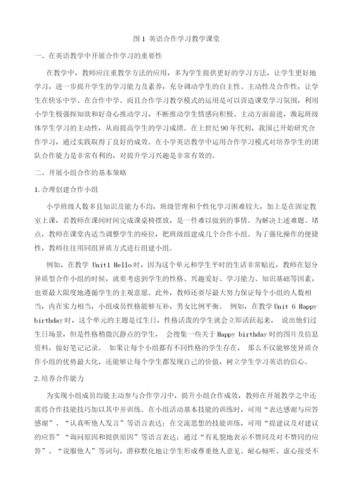 试论小学英语教育中合作学习教学模式的运用.docx