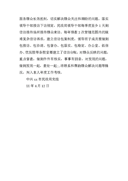 民政局“两个责任”情况汇报