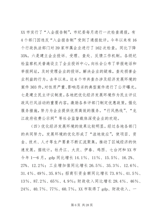 关于优化经济发展环境工作的调研与思考.docx