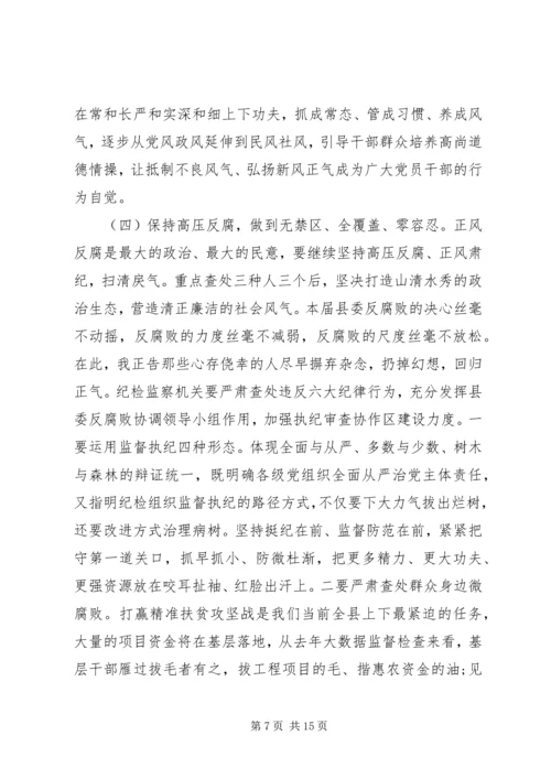 县委书记在XX年县纪委全体会议上的讲话 (2).docx