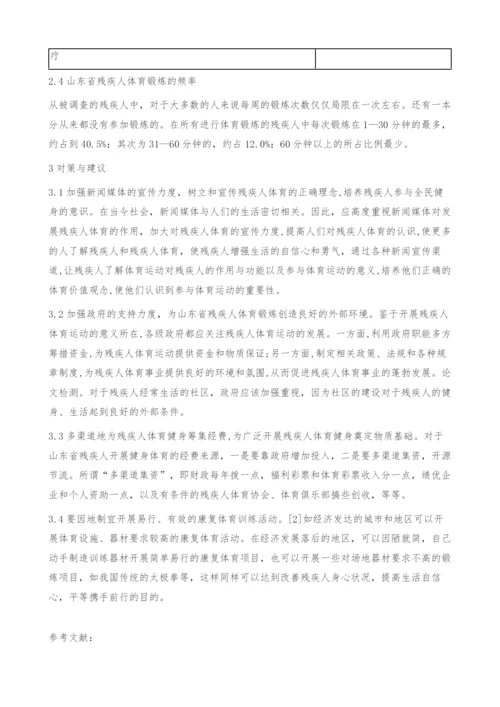 山东省残疾人参与体育运动的现状与对策研究.docx