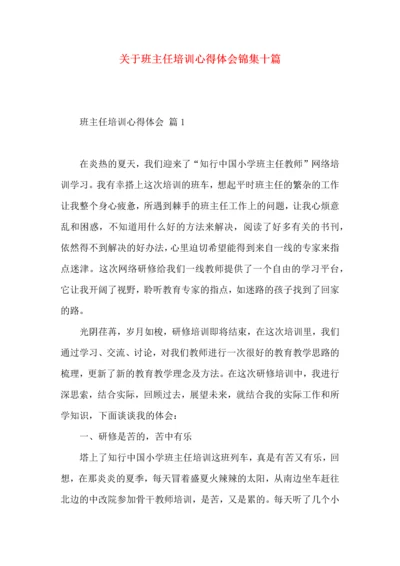 关于班主任培训心得体会锦集十篇.docx