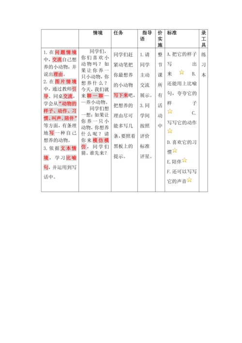 【情境教学】部编版二下第七单元习作《我想养的小动物》 教学设计