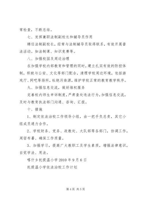 托提温小学依法治校工作计划.docx