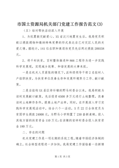 市国土资源局机关部门党建工作报告范文(3).docx