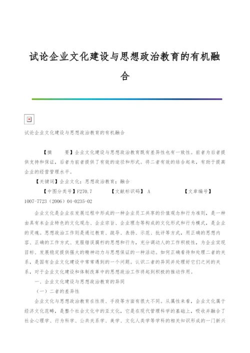 试论企业文化建设与思想政治教育的有机融合.docx