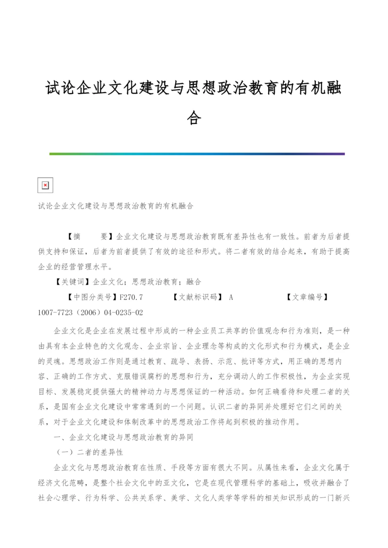 试论企业文化建设与思想政治教育的有机融合.docx