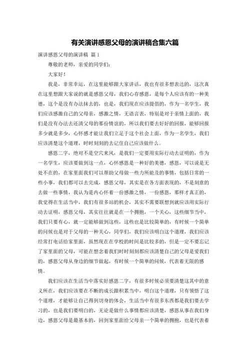 有关演讲感恩父母的演讲稿合集六篇.docx