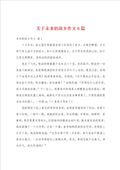 关于未来的故乡作文6篇