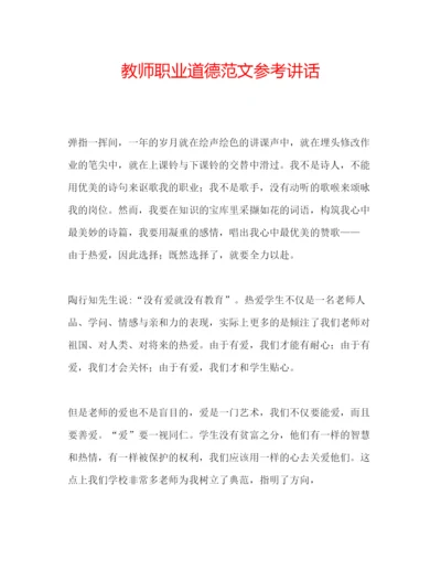 精编教师职业道德范文.docx