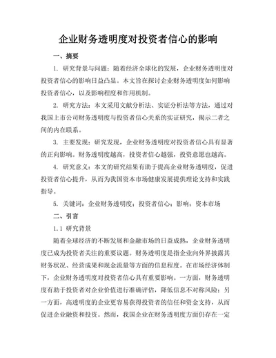企业财务透明度对投资者信心的影响