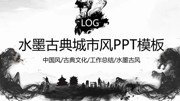 古典水墨城市工作总结PPT模板