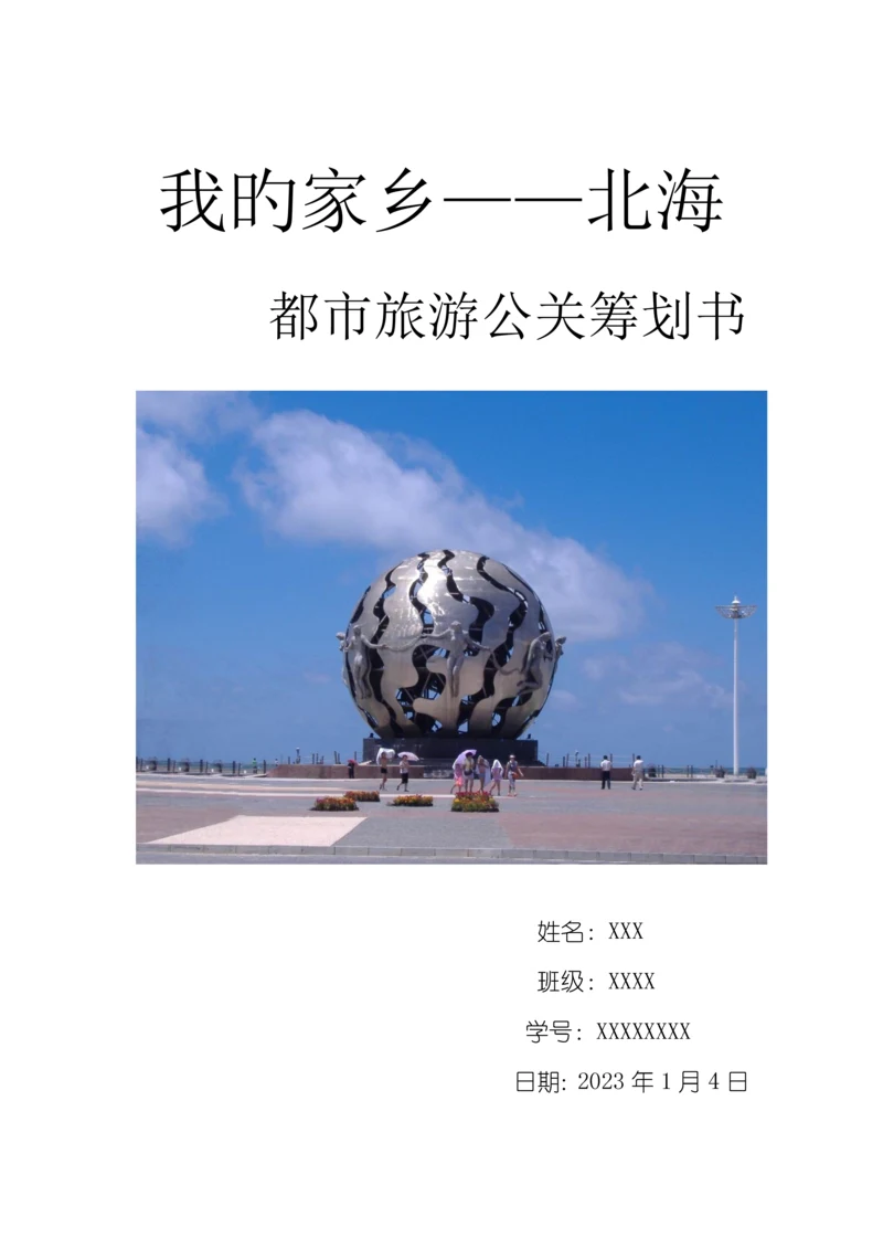 家乡旅游策划广西北海.docx