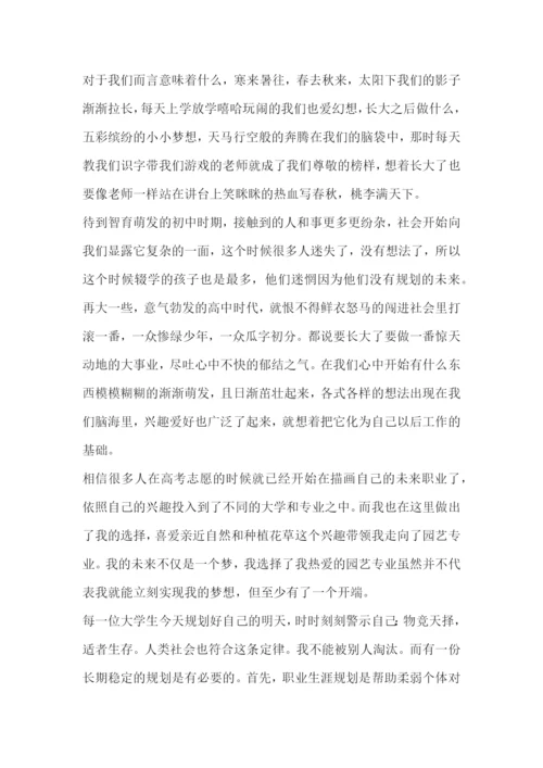 22页8500字园艺专业专业职业生涯规划.docx
