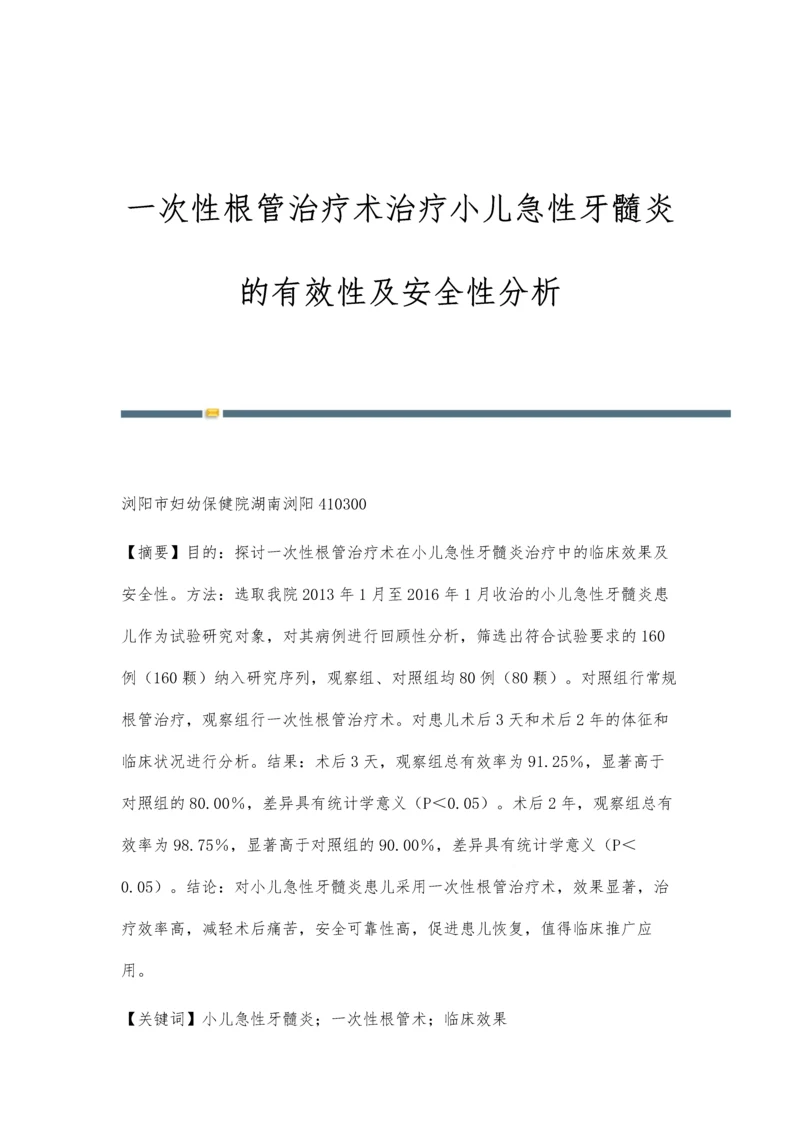 一次性根管治疗术治疗小儿急性牙髓炎的有效性及安全性分析.docx