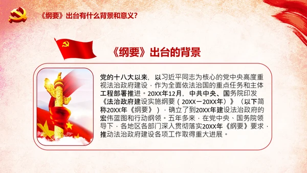学习法治政府建设实施纲要要点框架解读PPT