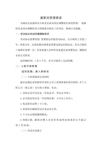 新员工管理标准规定.docx