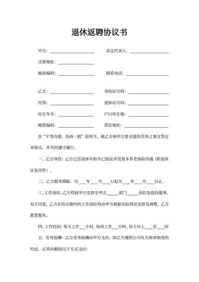 退休返聘协议书