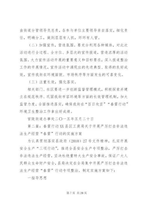 春雷行动综合整治工作方案.docx