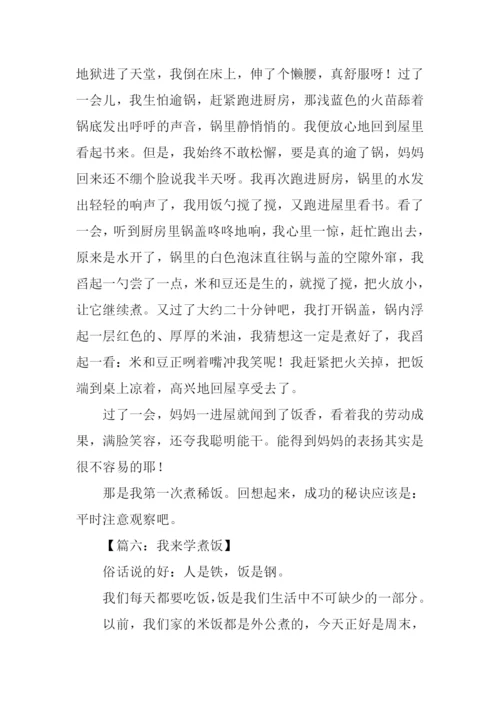 学煮饭作文0.docx