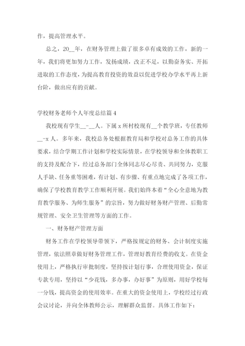 学校财务老师个人年度总结.docx