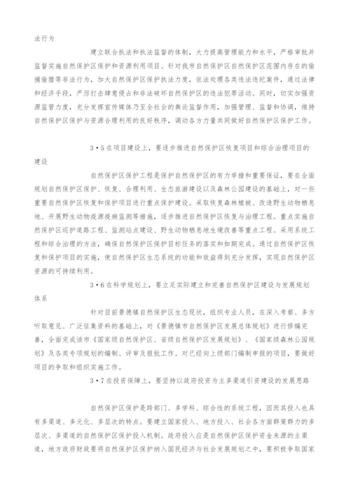 景德镇自然保护区建设中存在的问题及对策探讨.docx