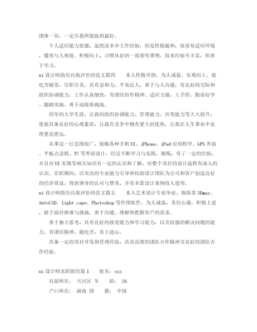 精编之ui设计师简历自我评价的范文.docx