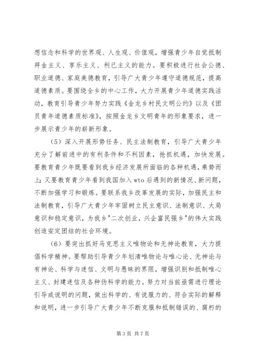 金龙乡关于加强和改进青少年思想教育工作的实施方案 (3).docx