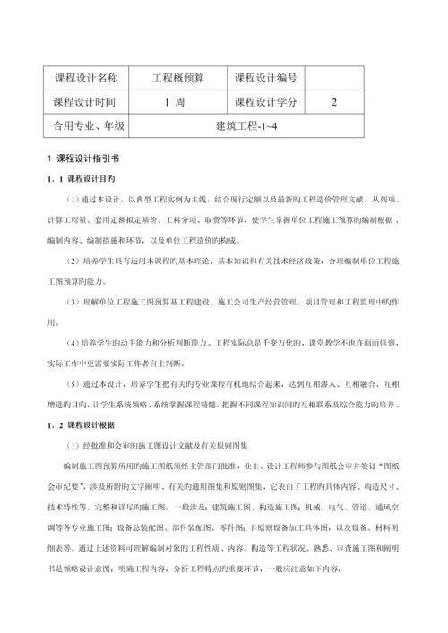 关键工程概具体预算优质课程设计指导书.docx