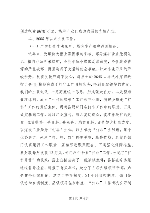 县煤矿安全监管工作汇报材料 (4).docx