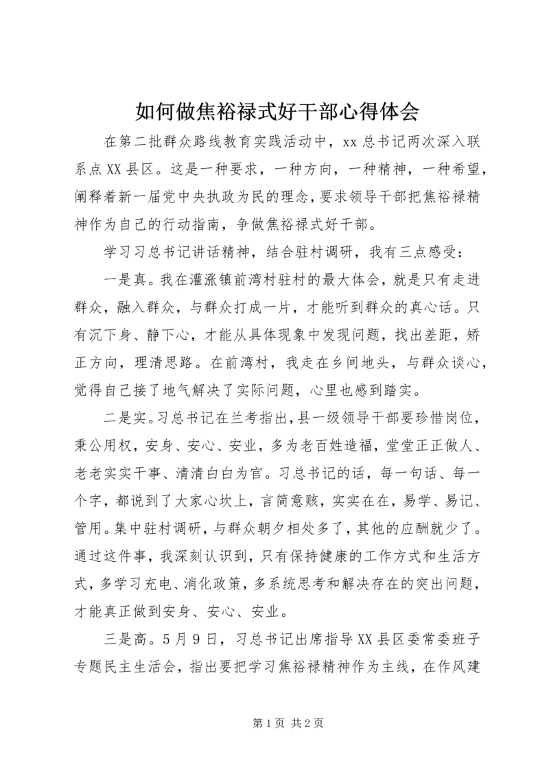 如何做焦裕禄式好干部心得体会.docx