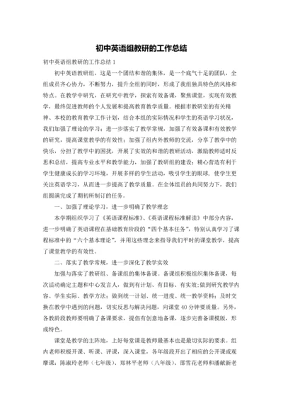 初中英语组教研的工作总结.docx