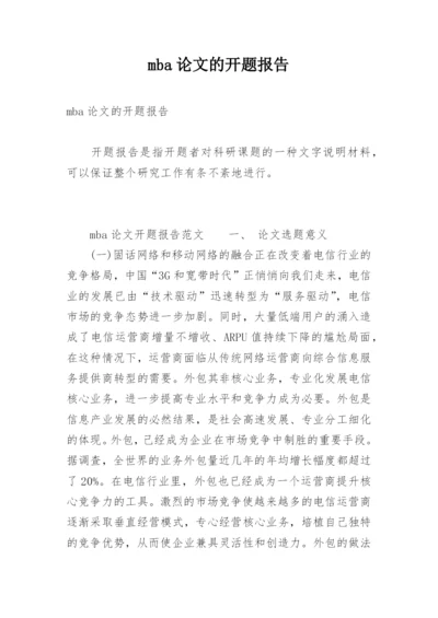 mba论文的开题报告.docx