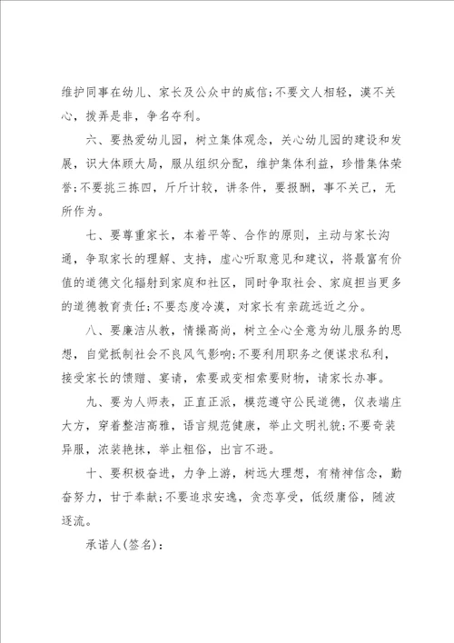 师德师风承诺书范文集合七篇