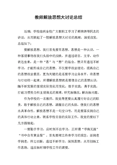 教师解放思想大讨论总结