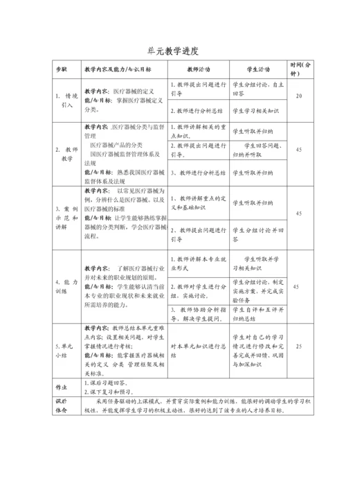 医疗器械概论课程单元教学设计.docx