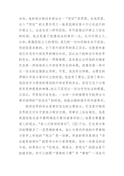 试论西方哲学中的常识概念论文.docx