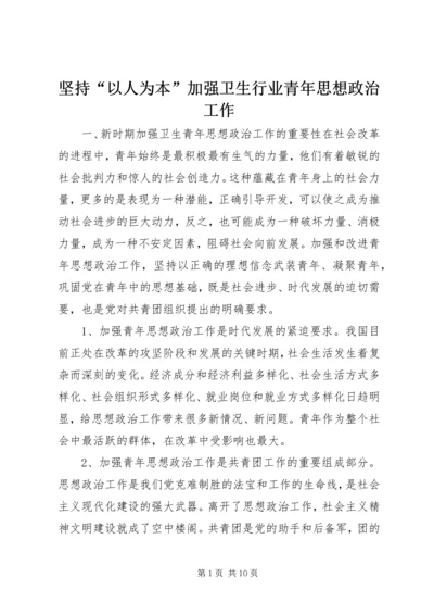 坚持“以人为本”加强卫生行业青年思想政治工作.docx