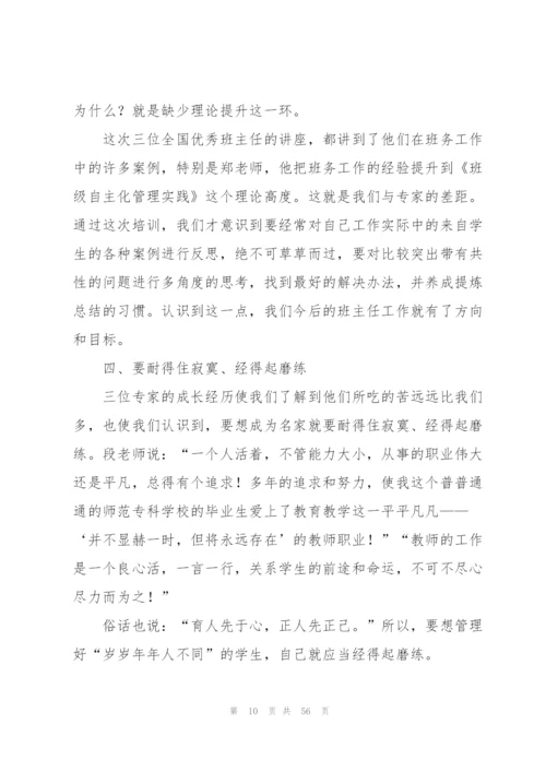 小学班主任培训总结(精选15篇).docx