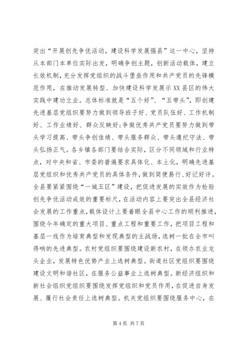 全县开展创先争优活动动员大会导致辞.docx